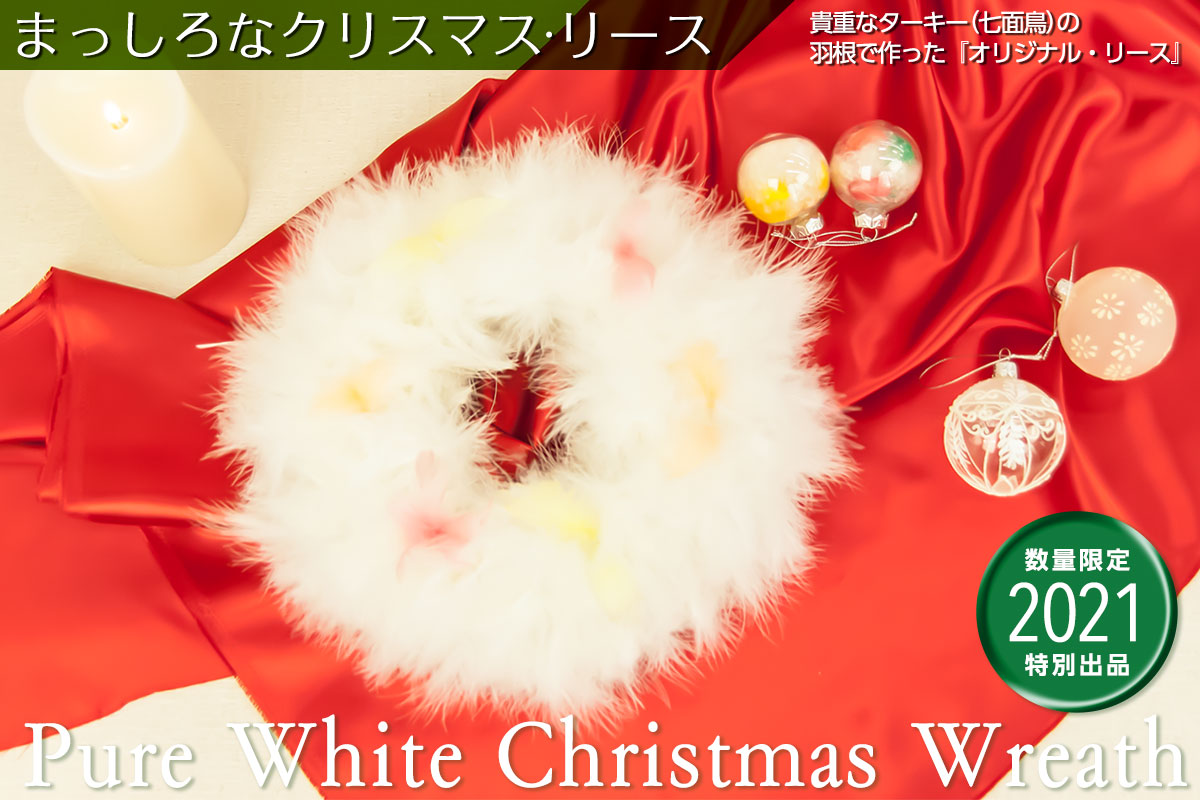 まっしろなクリスマス・リース【W-30】