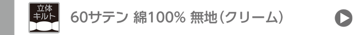 60サテン無地