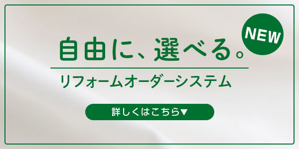 リフォームオーダーシステムへのリンク画像
