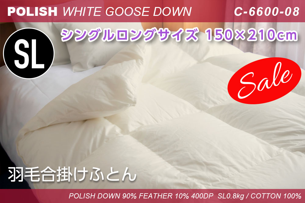 羽毛合掛けふとん ポーランドグース【C-6600-08】