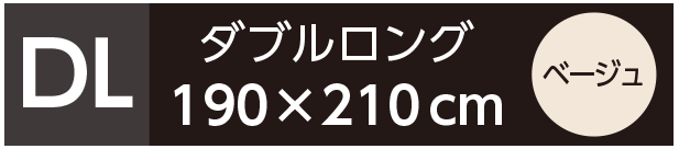 ダブルロングベージュ