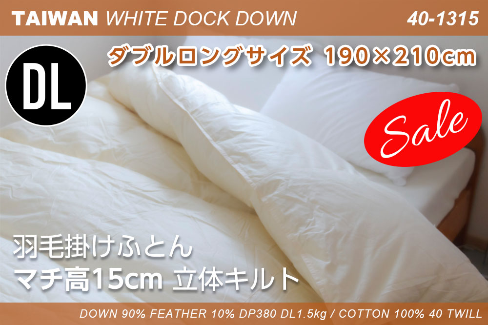 羽毛掛けふとん【40-1315】