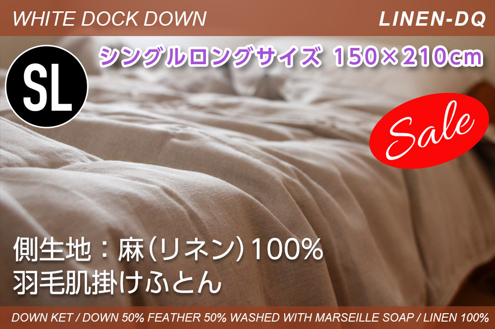 羽毛肌掛けふとん 麻生地【LINEN-DQ】