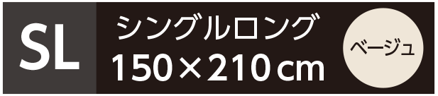 シングルロング ベージュ
