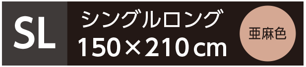 シングルロング 亜麻色
